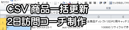 CSV商品一括更新2日訪問コーチ制作