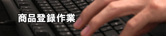 CSV商品一括登録2日訪問コーチ制作