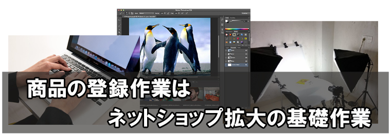 ネットショプ商品登録作業